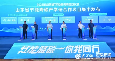 黃海節(jié)能風(fēng)起，“綠”見美麗山東——記山東省2023年節(jié)能宣傳周啟動儀式