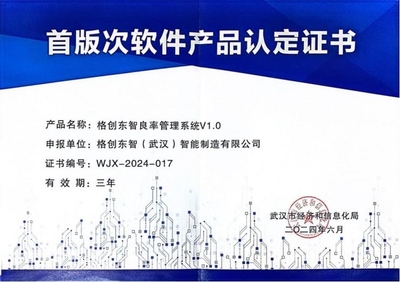格創(chuàng)東智良率管理系統(tǒng)榮獲湖北省、武漢市雙料“首版次軟件產(chǎn)品”認(rèn)證 引領(lǐng)人工智能基礎(chǔ)軟件開(kāi)發(fā)新標(biāo)桿