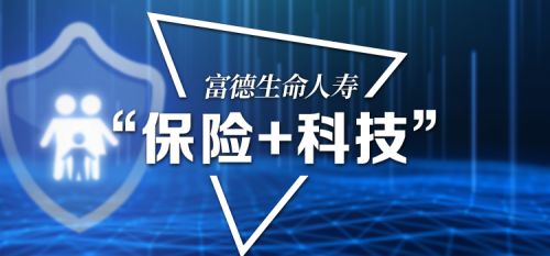 科技賦能服務(wù)升級(jí) 富德壽險(xiǎn)不斷提升用戶(hù)體驗(yàn)